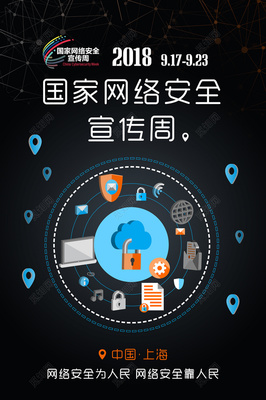 網(wǎng)絡(luò)安全海報(bào)圖片大全 構(gòu)建安全防線，互聯(lián)網(wǎng)安全服務(wù)在行動(dòng)