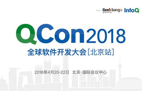 QCon北京2018 匯聚全球智慧，引領(lǐng)軟件開發(fā)新趨勢(shì)